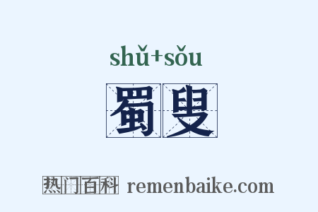 蜀叟是什么意思的图片